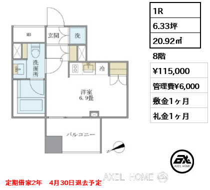 1R 20.92㎡  賃料¥115,000 管理費¥6,000 敷金1ヶ月 礼金1ヶ月 定期借家2年　4月30日退去予定