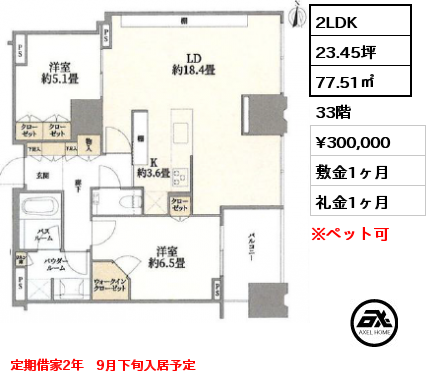 2LDK 77.51㎡ 33階 賃料¥300,000 敷金1ヶ月 礼金1ヶ月 定期借家2年　9月下旬入居予定