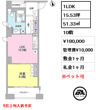 1LDK 51.33㎡ 10階 賃料¥180,000 管理費¥10,000 敷金1ヶ月 礼金1ヶ月 9月上旬入居予定