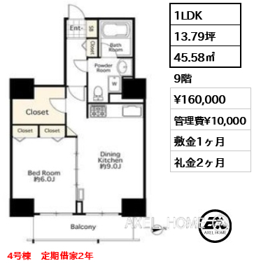 1LDK 45.58㎡  賃料¥160,000 管理費¥10,000 敷金1ヶ月 礼金2ヶ月 4号棟　定期借家2年