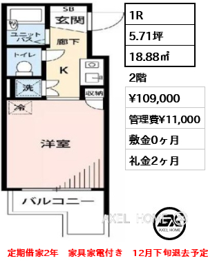 1R 18.88㎡  賃料¥109,000 管理費¥11,000 敷金0ヶ月 礼金2ヶ月 定期借家2年　家具家電付き　12月下旬退去予定