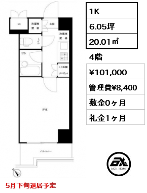 1K 20.01㎡ 4階 賃料¥101,000 管理費¥8,400 敷金0ヶ月 礼金1ヶ月 5月下旬退居予定