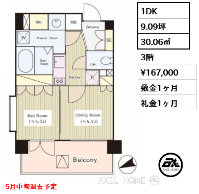 1DK 30.06㎡  賃料¥167,000 敷金1ヶ月 礼金1ヶ月 5月中旬退去予定