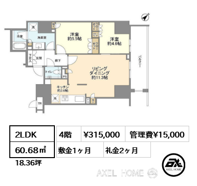 2LDK 60.68㎡  賃料¥315,000 管理費¥15,000 敷金1ヶ月 礼金2ヶ月