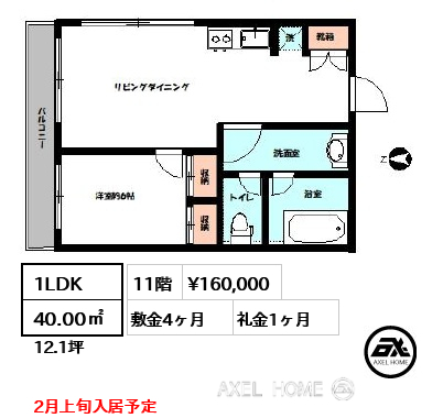 1LDK 40.00㎡  賃料¥160,000 敷金4ヶ月 礼金1ヶ月 2月上旬入居予定