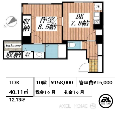 1DK 40.11㎡  賃料¥158,000 管理費¥15,000 敷金1ヶ月 礼金1ヶ月 　