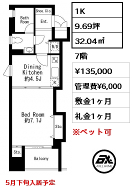 1K 32.04㎡ 7階 賃料¥135,000 管理費¥6,000 敷金1ヶ月 礼金1ヶ月 5月下旬入居予定