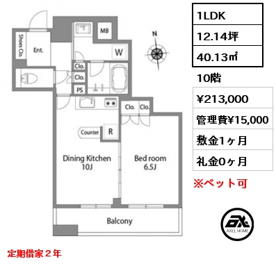 1LDK 40.13㎡ 10階 賃料¥213,000 管理費¥15,000 敷金1ヶ月 礼金0ヶ月 定期借家２年