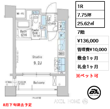 1R 25.62㎡  賃料¥136,000 管理費¥10,000 敷金1ヶ月 礼金1ヶ月 8月下旬退去予定