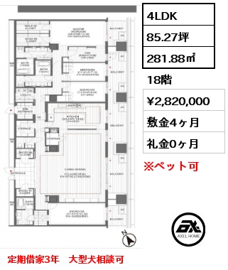 4LDK 281.88㎡ 18階 賃料¥2,680,000 敷金4ヶ月 礼金0ヶ月 定期借家３年