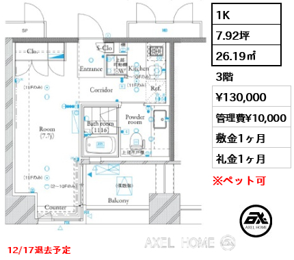 1K 26.19㎡  賃料¥130,000 管理費¥10,000 敷金1ヶ月 礼金1ヶ月 12/17退去予定