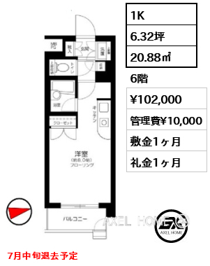 1K 20.88㎡  賃料¥102,000 管理費¥10,000 敷金1ヶ月 礼金1ヶ月 7月中旬退去予定