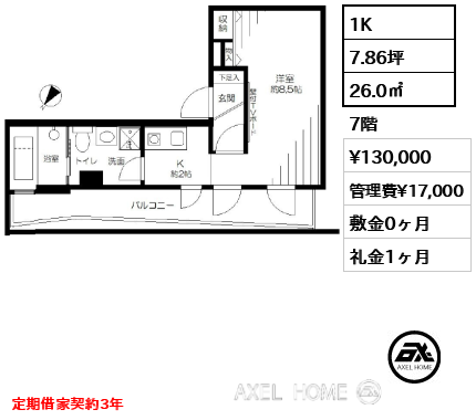 1K 26.0㎡  賃料¥130,000 管理費¥17,000 敷金0ヶ月 礼金1ヶ月 定期借家契約3年