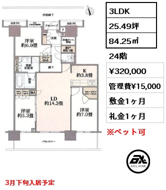3LDK 84.25㎡ 24階 賃料¥320,000 管理費¥15,000 敷金1ヶ月 礼金1ヶ月 3月下旬入居予定
