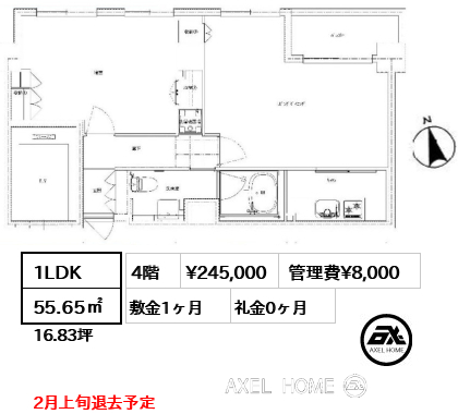 1LDK 55.65㎡  賃料¥245,000 管理費¥8,000 敷金1ヶ月 礼金0ヶ月 2月上旬退去予定