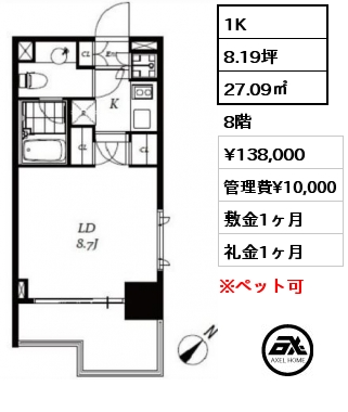 1K 27.09㎡ 8階 賃料¥138,000 管理費¥10,000 敷金1ヶ月 礼金1ヶ月