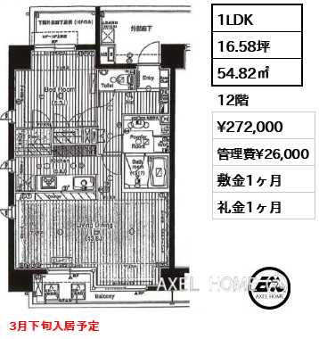 1LDK 54.82㎡  賃料¥272,000 管理費¥26,000 敷金1ヶ月 礼金1ヶ月 3月下旬入居予定