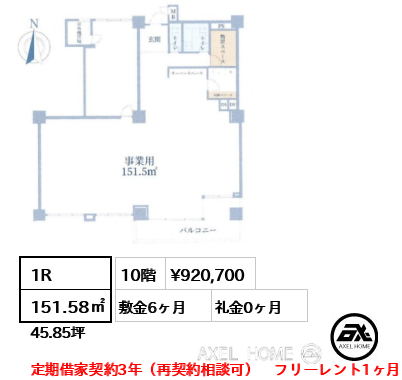 1R 151.58㎡  賃料¥920,700 敷金6ヶ月 礼金0ヶ月 定期借家契約3年（再契約相談可）　フリーレント1ヶ月