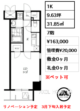 1K 31.85㎡  賃料¥163,000 管理費¥20,000 敷金0ヶ月 礼金0ヶ月 リノベーション予定　3月下旬入居予定
