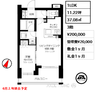 1LDK 37.08㎡  賃料¥200,000 管理費¥20,000 敷金1ヶ月 礼金1ヶ月 6月上旬退去予定