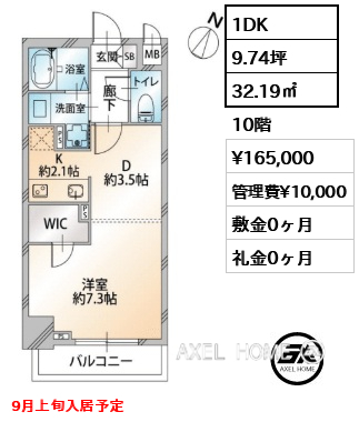 1DK 32.19㎡  賃料¥165,000 管理費¥10,000 敷金0ヶ月 礼金0ヶ月 9月上旬入居予定