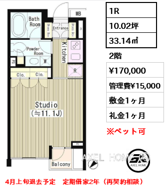 1R 33.14㎡  賃料¥170,000 管理費¥15,000 敷金1ヶ月 礼金1ヶ月 4月上旬退去予定　定期借家2年（再契約相談）