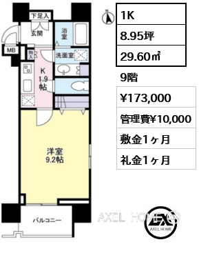 1K 29.60㎡  賃料¥173,000 管理費¥10,000 敷金1ヶ月 礼金1ヶ月