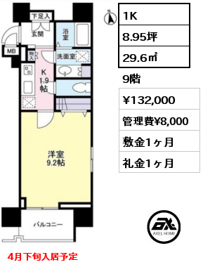 1K 29.6㎡ 9階 賃料¥132,000 管理費¥8,000 敷金1ヶ月 礼金1ヶ月 4月下旬入居予定　