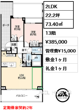 2LDK 73.40㎡  賃料¥385,000 管理費¥15,000 敷金1ヶ月 礼金1ヶ月 定期借家契約2年