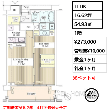 1LDK 54.93㎡  賃料¥273,000 管理費¥10,000 敷金1ヶ月 礼金1ヶ月 定期借家契約2年　4月下旬退去予定