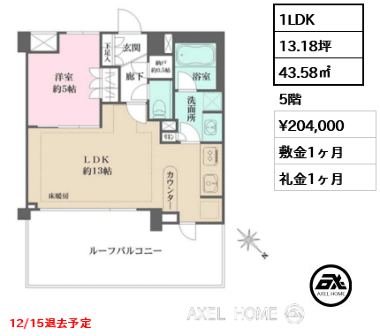 1LDK 43.58㎡  賃料¥204,000 敷金1ヶ月 礼金1ヶ月 12/15退去予定
