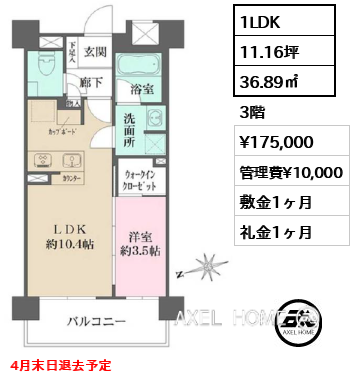 1LDK 36.89㎡  賃料¥175,000 管理費¥10,000 敷金1ヶ月 礼金1ヶ月 4月末日退去予定