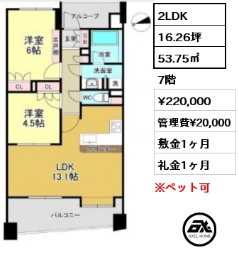 2LDK 53.75㎡ 7階 賃料¥220,000 管理費¥20,000 敷金1ヶ月 礼金1ヶ月