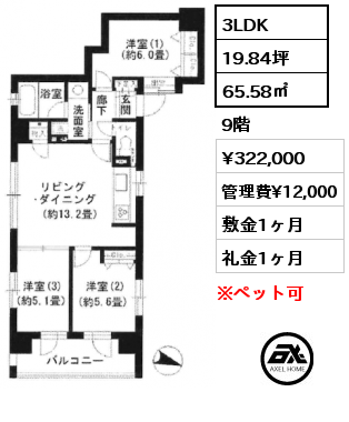 3LDK 65.58㎡ 9階 賃料¥322,000 管理費¥12,000 敷金1ヶ月 礼金1ヶ月 6月中旬入居予定