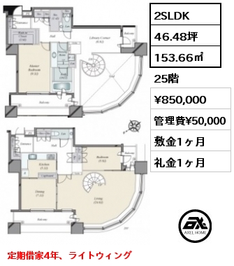 2SLDK 153.66㎡ 25階 賃料¥850,000 管理費¥50,000 敷金1ヶ月 礼金1ヶ月 定期借家4年、ライトウィング
