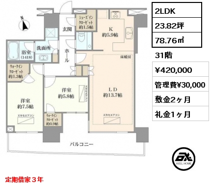 2LDK 78.76㎡ 31階 賃料¥420,000 管理費¥30,000 敷金2ヶ月 礼金1ヶ月 定期借家３年