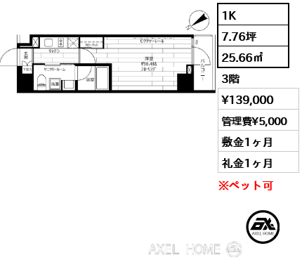 1K 25.66㎡  賃料¥139,000 管理費¥5,000 敷金1ヶ月 礼金1ヶ月
