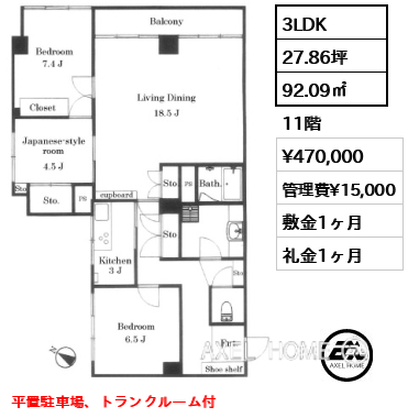 3LDK 92.09㎡  賃料¥470,000 管理費¥15,000 敷金1ヶ月 礼金1ヶ月 平置駐車場、トランクルーム付
