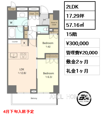 2LDK 57.16㎡  賃料¥300,000 管理費¥20,000 敷金2ヶ月 礼金1ヶ月 4月下旬入居予定