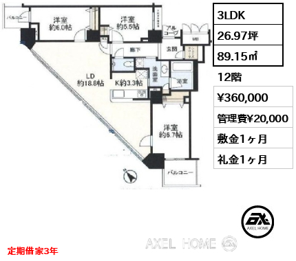 3LDK 89.15㎡  賃料¥360,000 管理費¥20,000 敷金1ヶ月 礼金1ヶ月 定期借家3年