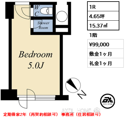 1R 15.37㎡  賃料¥99,000 敷金1ヶ月 礼金1ヶ月 定期借家2年（再契約相談可） 事務所（住居相談可）