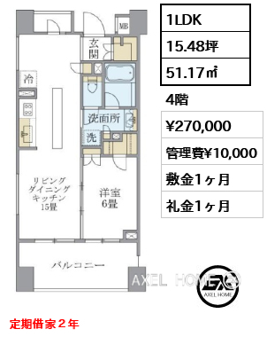 1LDK 51.17㎡  賃料¥270,000 管理費¥10,000 敷金1ヶ月 礼金1ヶ月 定期借家２年　