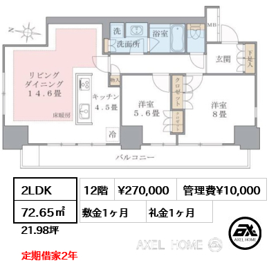 2LDK 72.65㎡  賃料¥270,000 管理費¥10,000 敷金1ヶ月 礼金1ヶ月 定期借家2年　