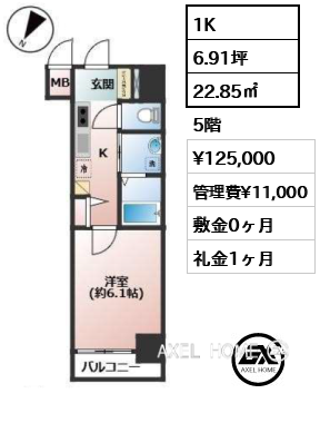 1K 22.85㎡  賃料¥125,000 管理費¥11,000 敷金0ヶ月 礼金1ヶ月