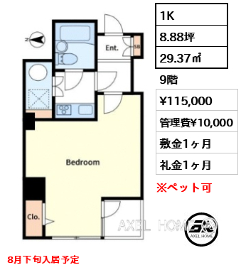 1K 29.37㎡  賃料¥115,000 管理費¥10,000 敷金1ヶ月 礼金1ヶ月 8月下旬入居予定