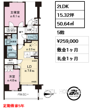 2LDK 50.64㎡  賃料¥259,000 敷金1ヶ月 礼金1ヶ月 定期借家5年