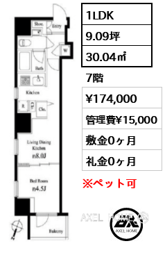1LDK 30.04㎡  賃料¥174,000 管理費¥15,000 敷金0ヶ月 礼金0ヶ月