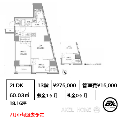 2LDK 60.03㎡  賃料¥275,000 管理費¥15,000 敷金1ヶ月 礼金0ヶ月 7月中旬退去予定