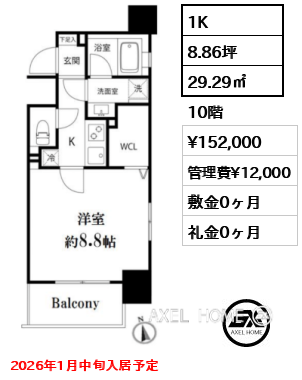 1K 29.29㎡  賃料¥152,000 管理費¥12,000 敷金0ヶ月 礼金0ヶ月 2026年1月中旬入居予定