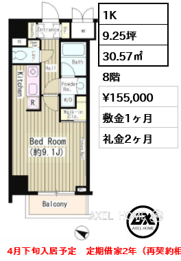 1K 30.57㎡  賃料¥155,000 敷金1ヶ月 礼金2ヶ月 4月下旬入居予定　定期借家2年（再契約相談可）